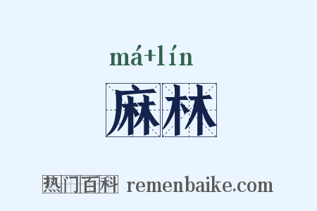麻林是什么意思的图片